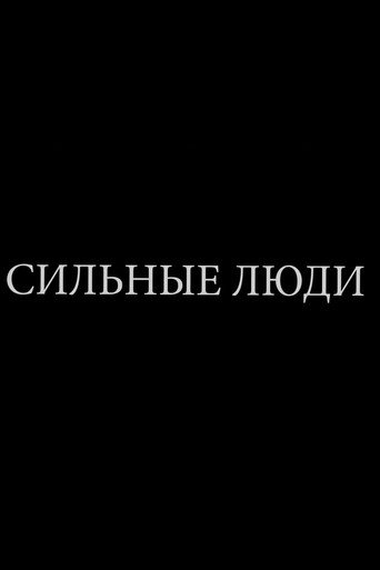 Póster de Сильные люди