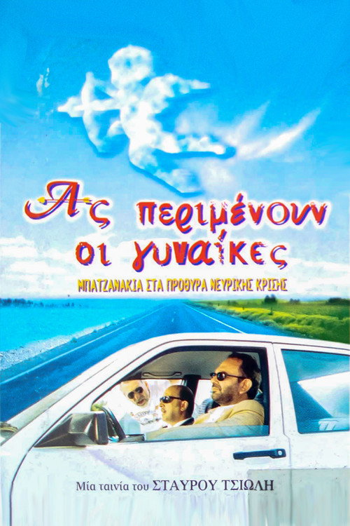 Póster de Ας Περιμένουν οι Γυναίκες