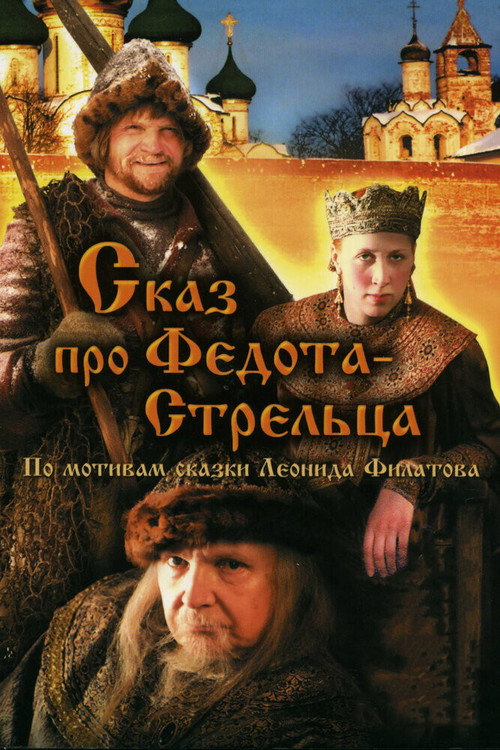 Póster de Сказ про Федота-стрельца