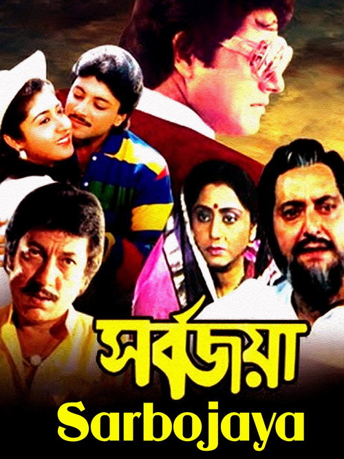 Póster de সর্বজয়া