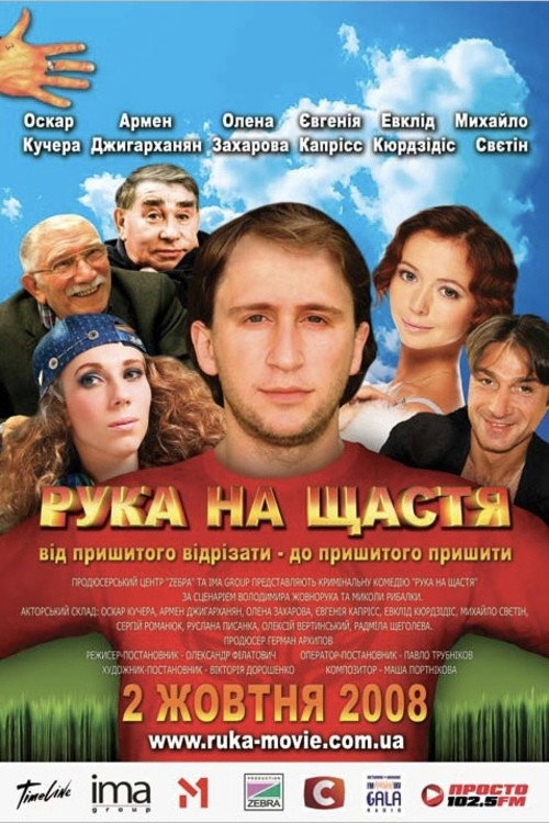 Póster de Рука на щастя