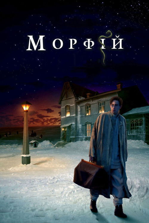 Póster de Морфий