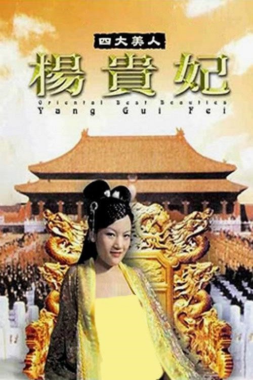 Póster de 四大美人之楊貴妃