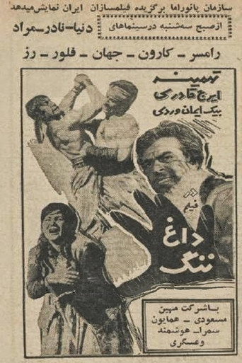Póster de داغ ننگ
