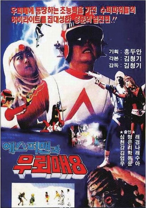 Póster de 에스퍼맨과 우뢰매 8