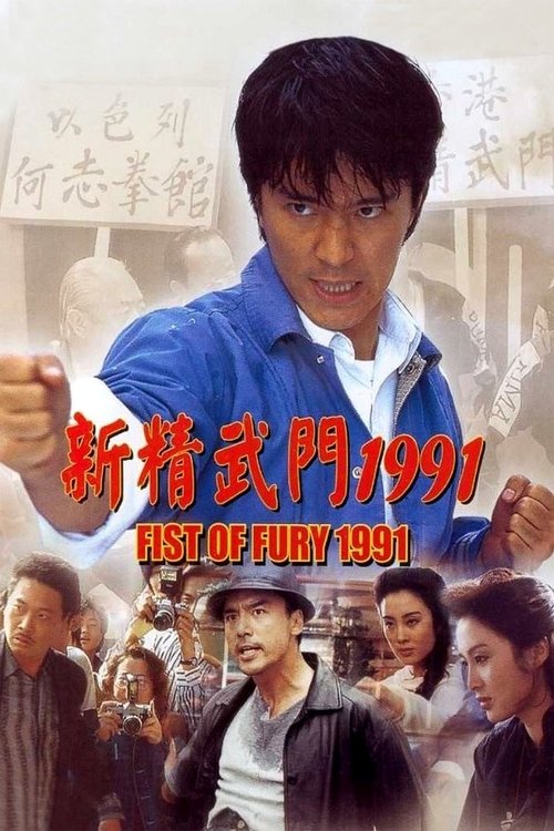 Póster de 新精武門1991