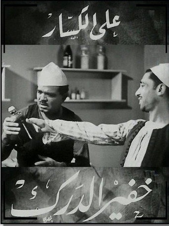 Póster de خفير الدرك