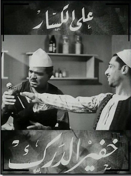 Póster de خفير الدرك
