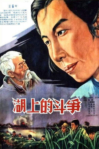 Póster de 湖上的斗争