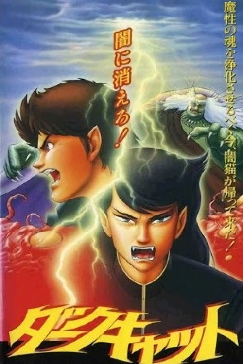 Póster de ダークキャット