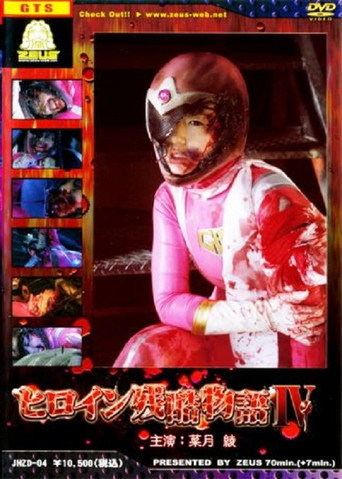 Póster de ヒロイン残酷物語4
