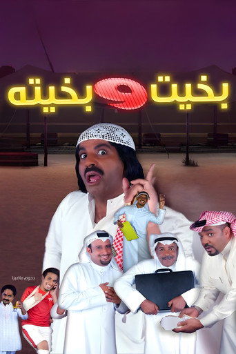 Póster de مسرحية بخيت و بخيته
