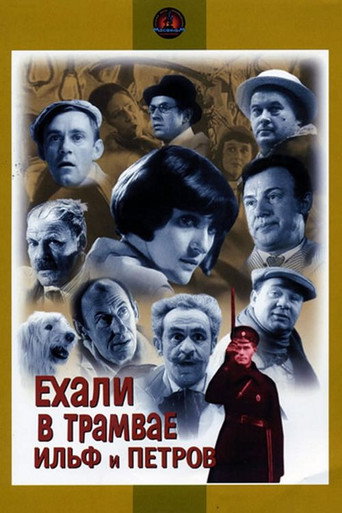 Póster de Ехали в трамвае Ильф и Петров