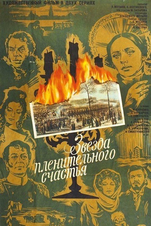 Póster de Звезда пленительного счастья