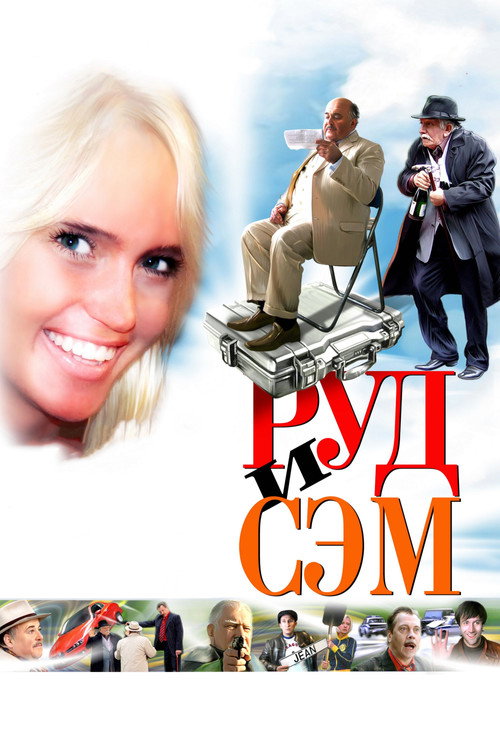 Póster de Руд и Сэм