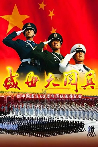 Póster de 盛世大阅兵