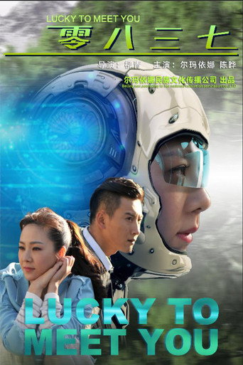 Póster de 零八三七