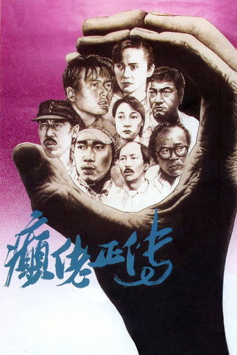 Póster de 癲佬正傳