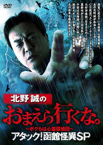 Póster de 北野誠のおまえら行くな。～ボクらは心霊探偵団～ アタック！函館怪異SP
