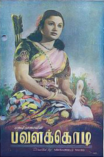 Póster de பவளக்கொடி
