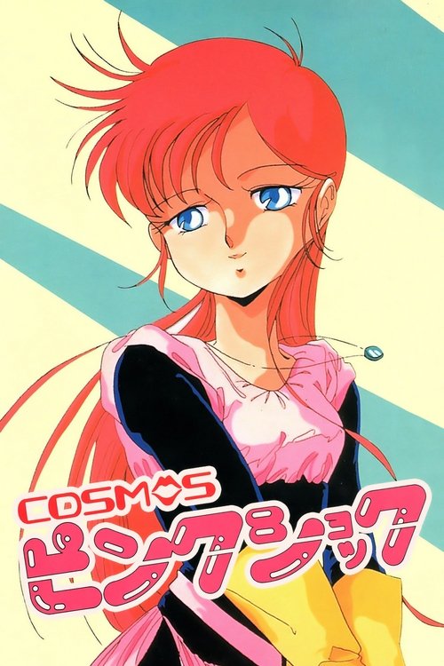 Póster de COSMOSピンクショック