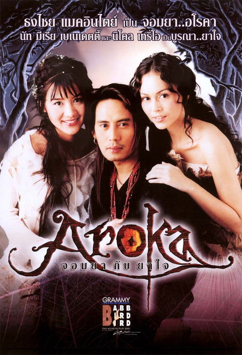 Póster de คอนเสิร์ตแบบเบิร์ดเบิร์ดโชว์ ครั้งที่ 7 ตอน อโรคา จอมยากับยาใจ (นิโคล เทริโอ)