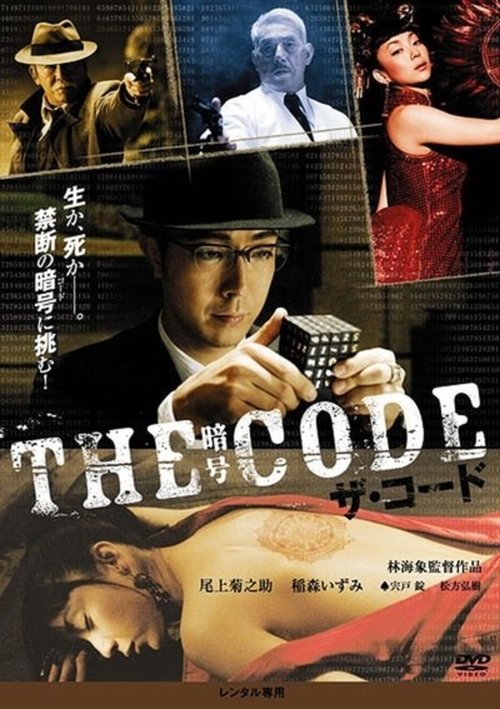 Póster de THE CODE/暗号