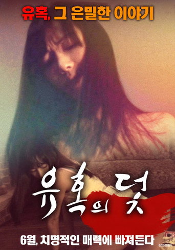 Póster de 유혹의 덫