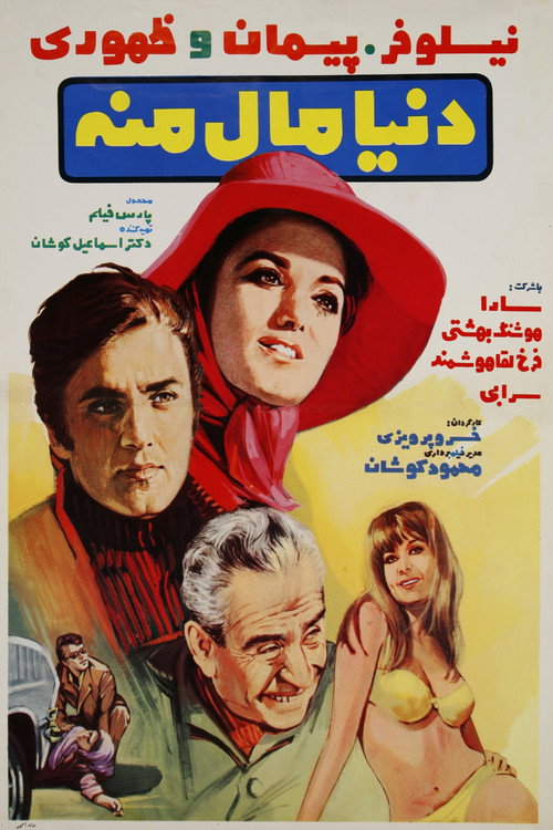 Póster de دنیا مال منه