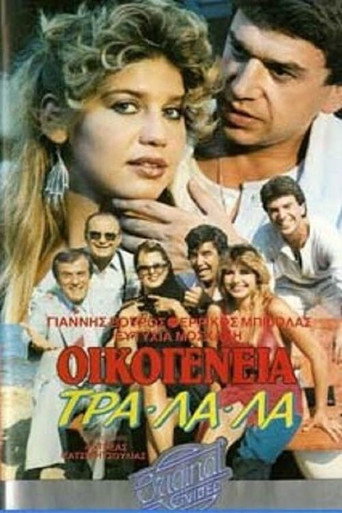 Póster de Οικογένεια τρα-λα-λα...