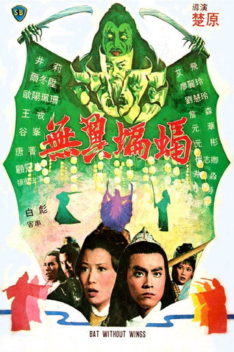 Póster de 無翼蝙蝠