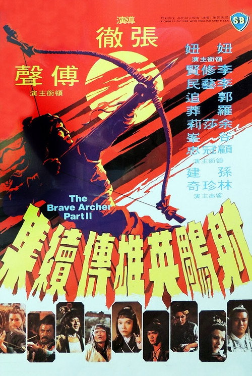 Póster de 射鵰英雄傳續集