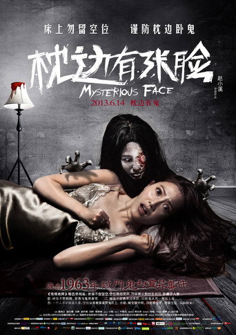 Póster de 枕边有张脸