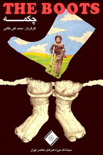 Póster de چکمه