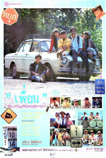 Póster de เพื่อน