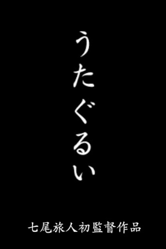 Póster de うたぐるい