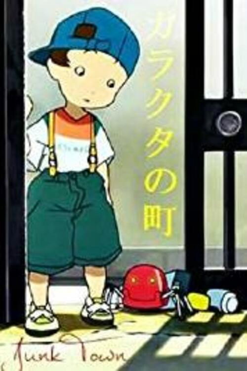 Póster de ガラクタの町