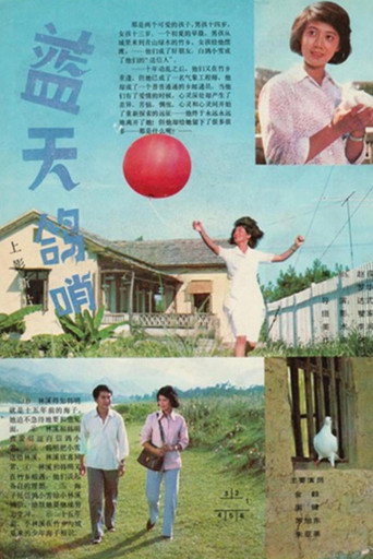 Póster de 蓝天鸽哨