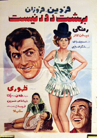 Póster de بهشت دور نيست
