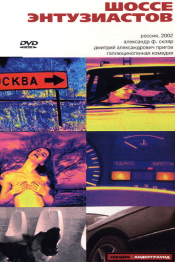 Póster de Шоссе Энтузиастов