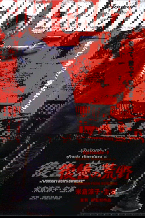 Póster de GUN CRAZY Episode-1「復讐の荒野」A WOMAN FROM NOWHERE