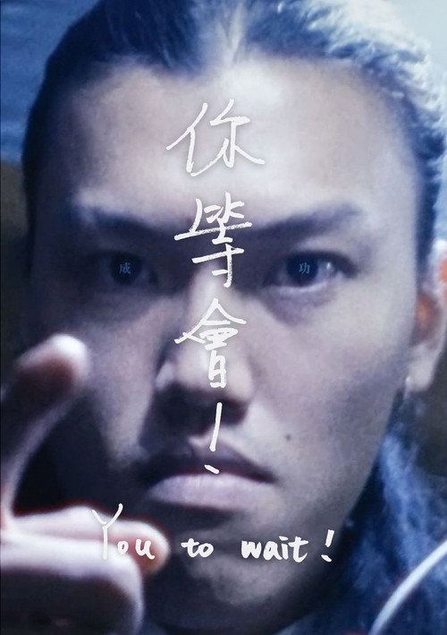 Póster de 你等會！