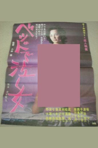 Póster de ベッドで泣く女