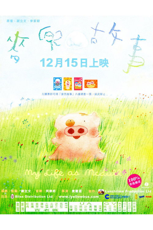 Póster de 麥兜故事