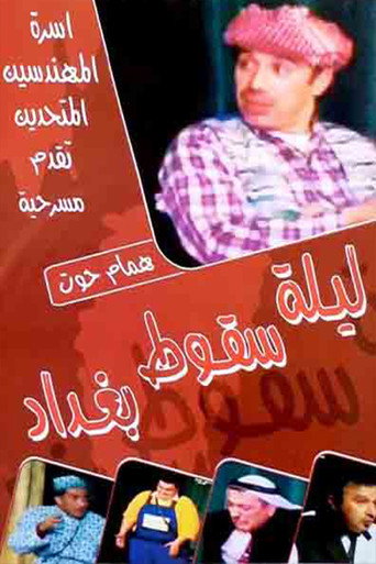 Póster de ليلة سقوط بغداد