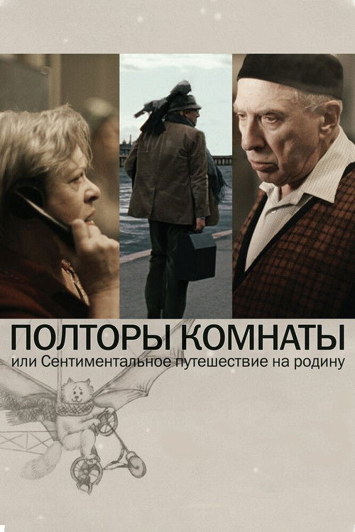 Póster de Полторы комнаты, или Сентиментальное путешествие на Родину