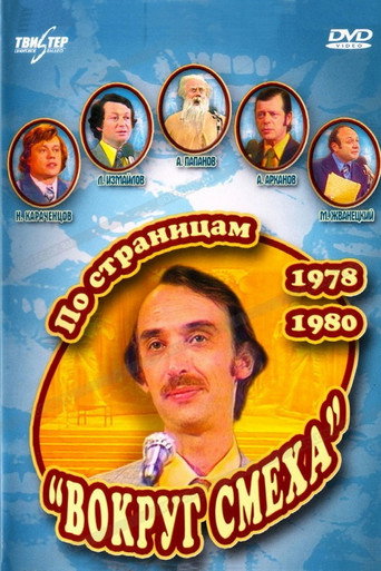 Póster de По страницам «Вокруг смеха». 1978-1980