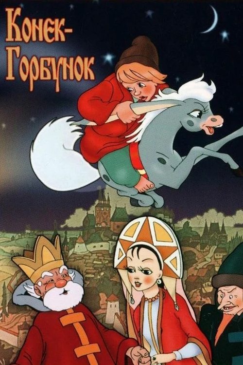Póster de Конёк-Горбунок