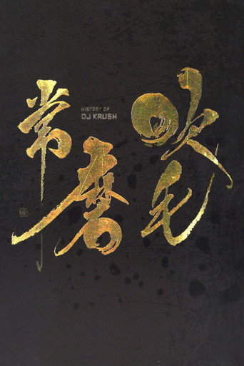 Póster de DJ Krush - History Of DJ Krush