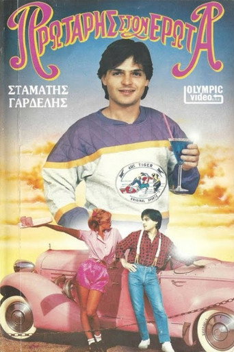 Póster de Πρωτάρης στον έρωτα